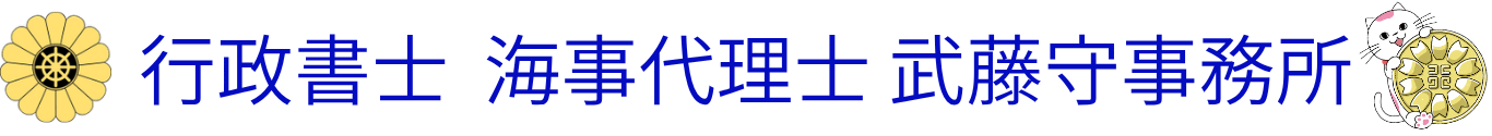 行政書士 海事代理士 武藤守事務所